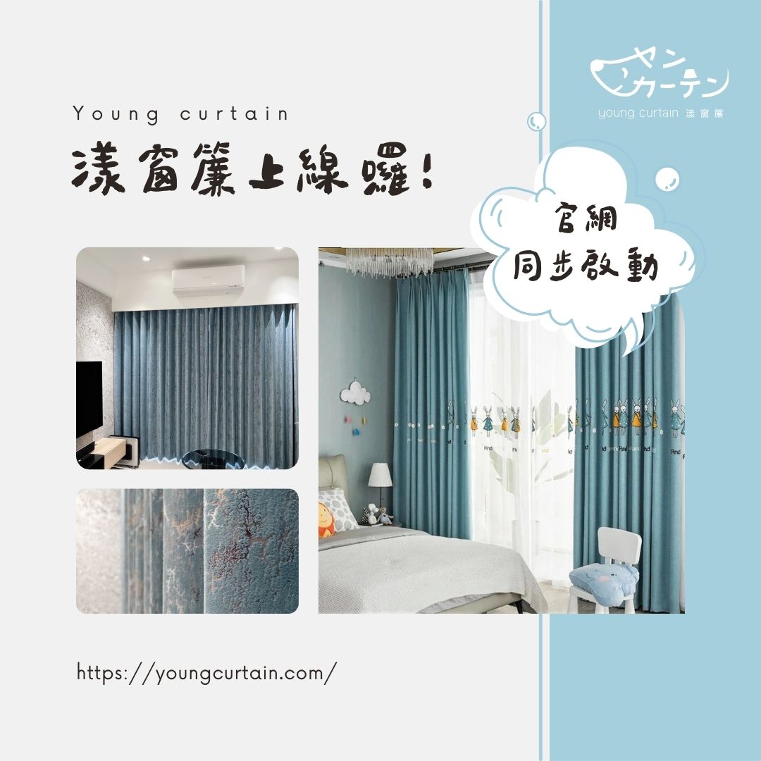 ✨漾窗簾上線囉！#官網 同步啟動 ✨
