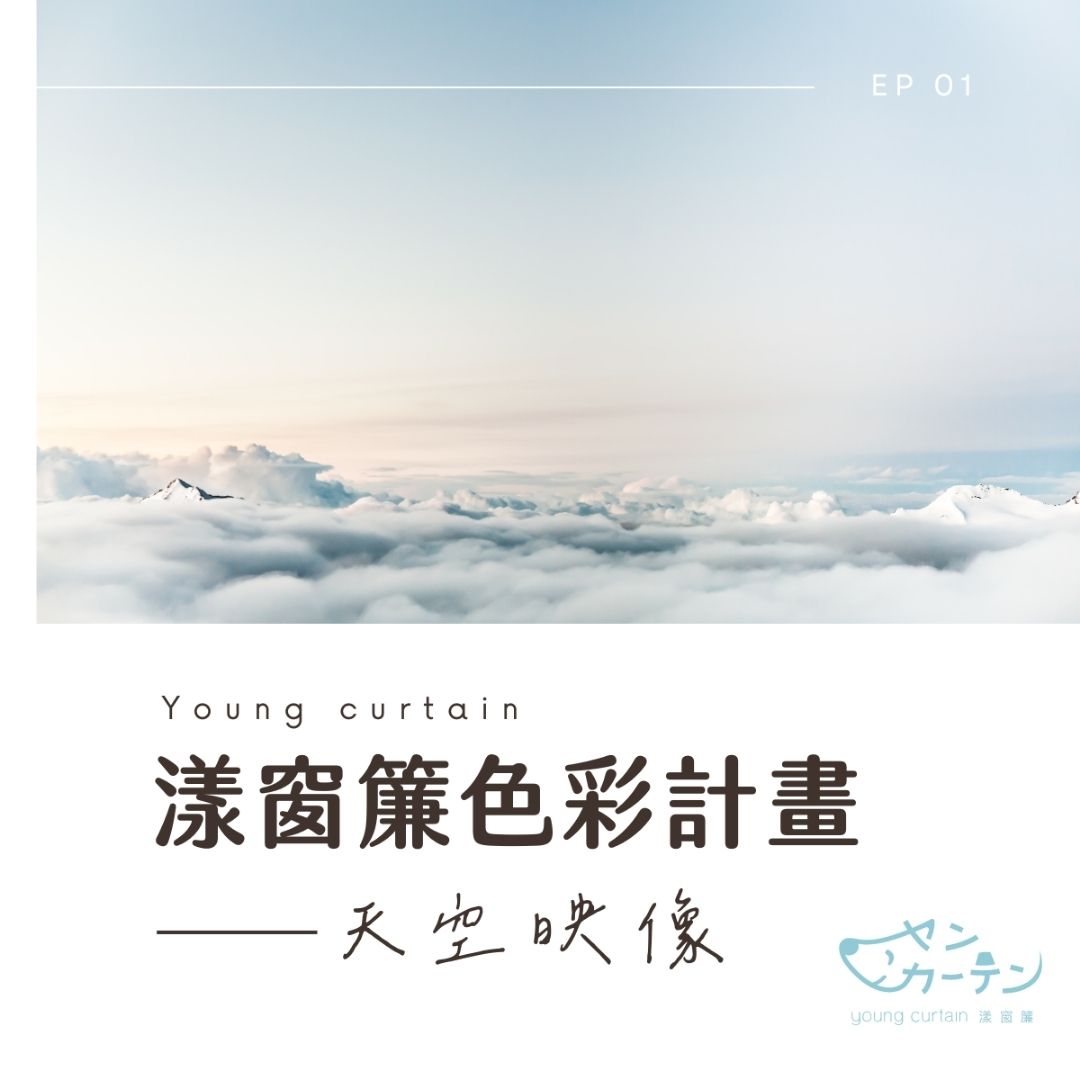 ◸ 漾窗簾色彩計畫 ◿ Ep.01—— 天空映像 ☁️