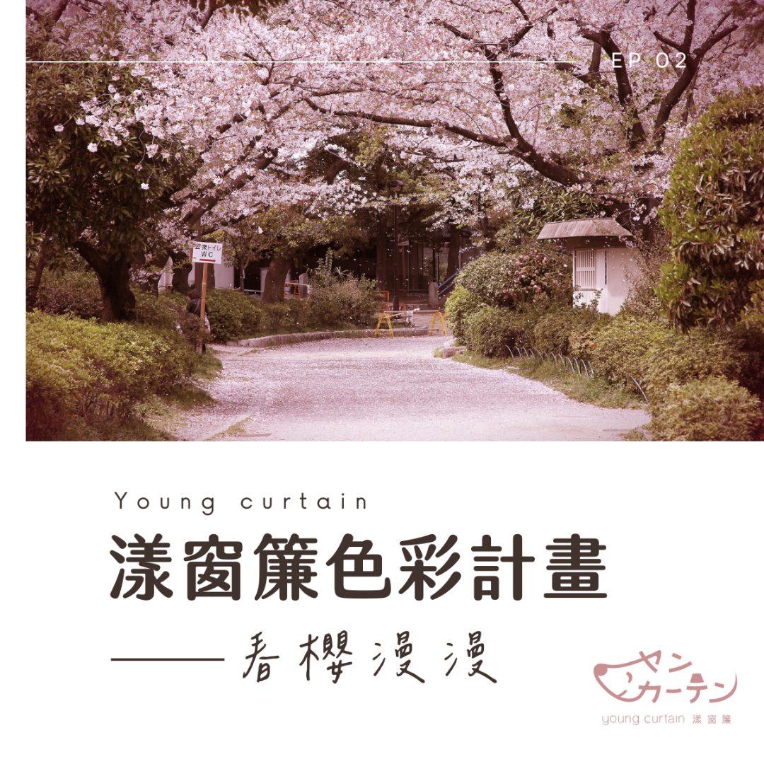 ◸ 漾窗簾色彩計畫 ◿ Ep.02—— 春櫻漫漫