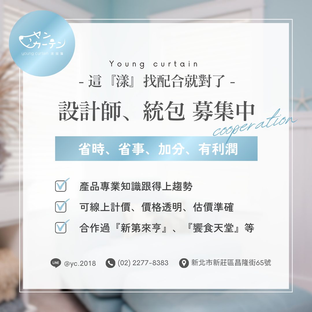 這『漾』找配合就對了—— 歡迎設計師、統包合作