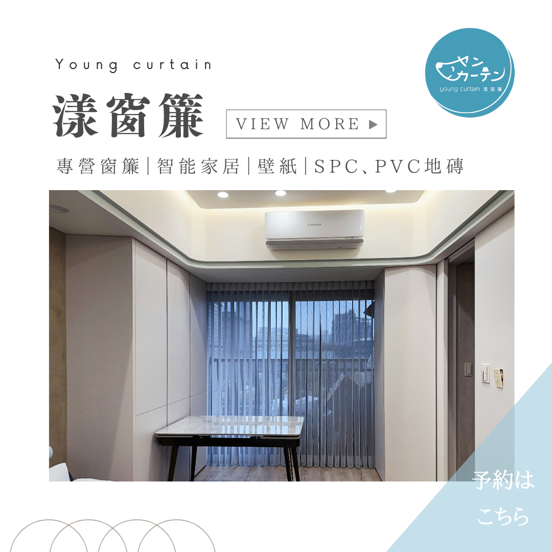 找窗簾，就這『漾』點...