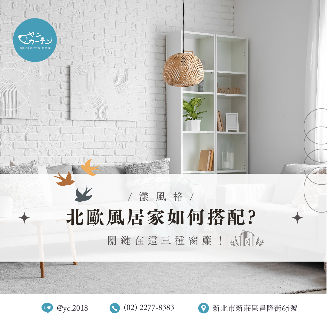 北歐風居家如何搭配？關鍵在這三種窗簾