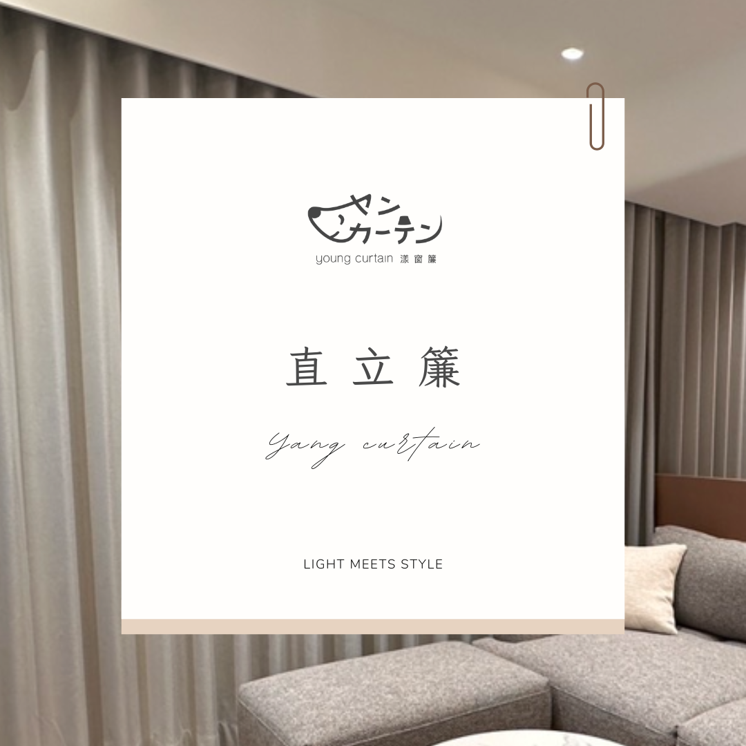 直立簾介紹