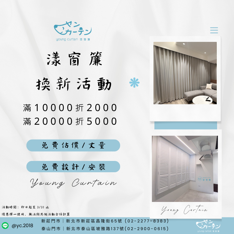 漾窗簾換新優惠